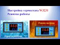 Настройка термостата W3231 Режимы работы