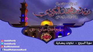 Сура Аль - Бурудж ( البروج ) Чтец Раы Мухаммад Курди