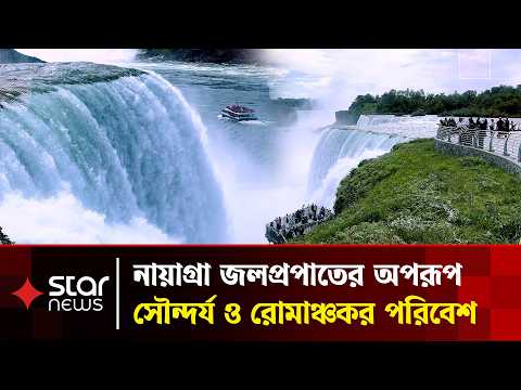 যুক্তরাষ্ট্র ও কানাডা সীমান্তে অবস্থিত নায়াগ্রা জলপ্রপাতের মনোমুগ্ধকর দৃশ্য | Star News