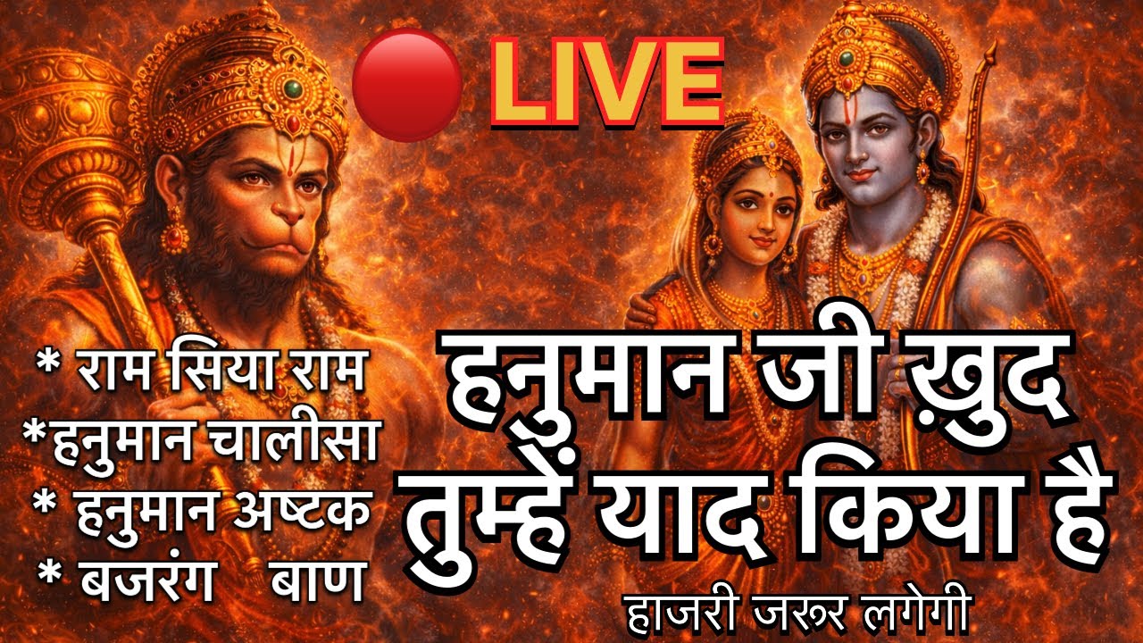 🔴LIVE हनुमान जी कृपा चाहिए तो हाजिरी लगाओ ,पवन तनय बजरंग बली,राम दूत अंजनि सुत,करो भक्तों के काम॥