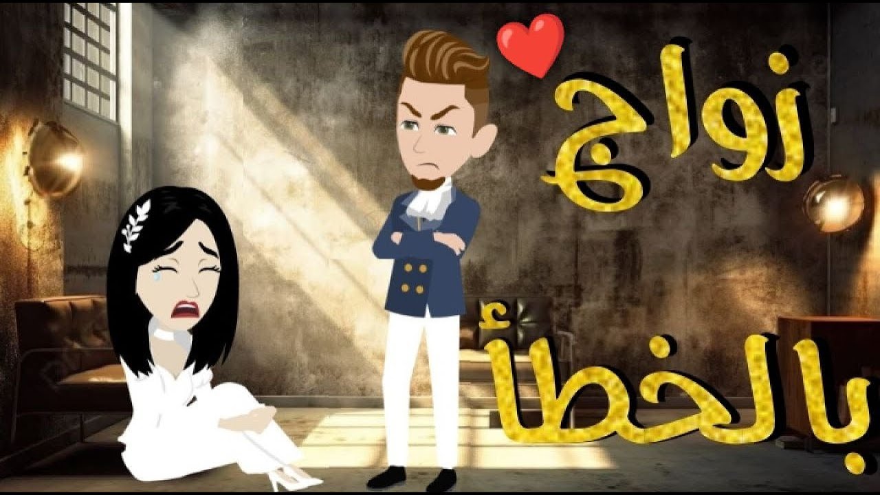 زواج بالخطا قصه رومنسيه ممتعه جدا جدا