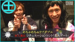 【LOVE DOUBLE】めちゃ×2ラブダブル！！シチュエーションコント「花火デート」