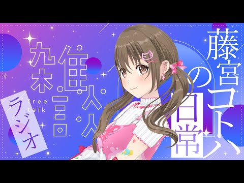 【ラジオ】藤宮さんのちょっと疲れた日の帰宅後。【#パレプロ ／ #藤宮コトハ 】