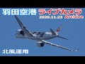 羽田空港 ライブカメラ 2020/11/23 Live from TOKYO HANEDA Airport  離着陸 ライブ配信