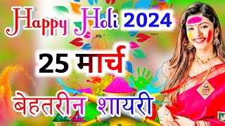 Happy Holi Shayari🌹 Happy Holi 2024🌹 हैप्पी होली शायरी🌹Holi Shayari Video | Indian Shayari screenshot 5