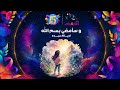 نشيد و سأمضي بسم الله أريام عبده ألبوم قناة اطفال ومواهب للسنوية 15