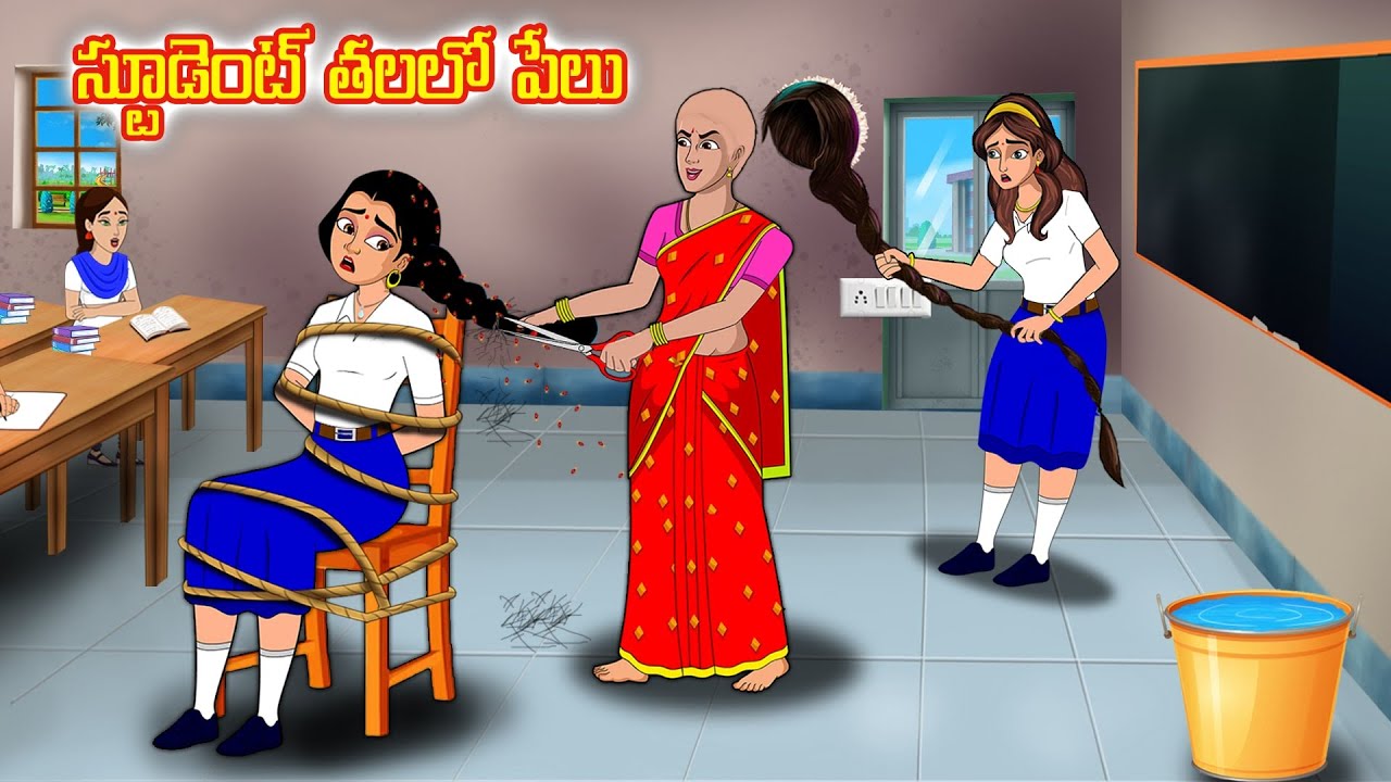 స్టూడెంట్ తలలో పేలు | Telugu kathalu|Telugu moral stories | Stories Dunia Telugu