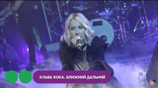 Клава Кока - Ближний-Дальний