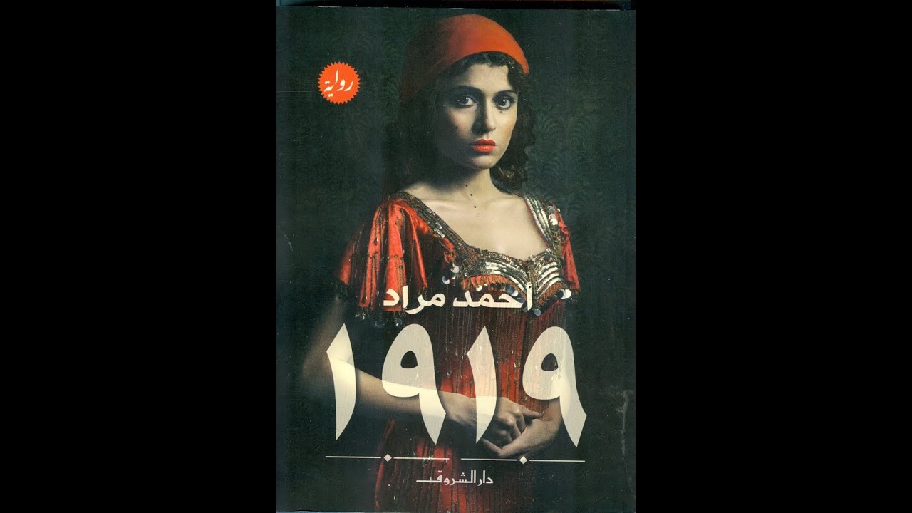 روايات صوتية | رواية 1919 - للكاتب أحمد مراد-كيره والجن - حصريآ كامله HD