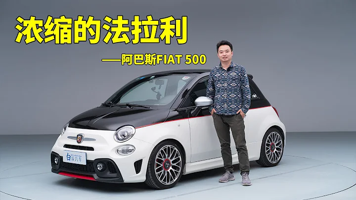 白話汽車：濃縮的法拉利，機靈的鼠小弟——阿巴斯FIAT 500【白寧的愛車時光】 - 天天要聞