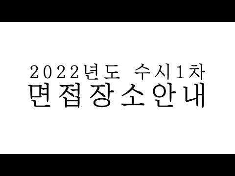 2022년도 수시1차 면접장소 안내영상