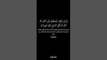 الآية 37 من سورة ق 💙 #quran #القرآن_الكريم