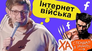 Фейсбучний батальйон - Сашко Лопушанський - StandUp в укритті