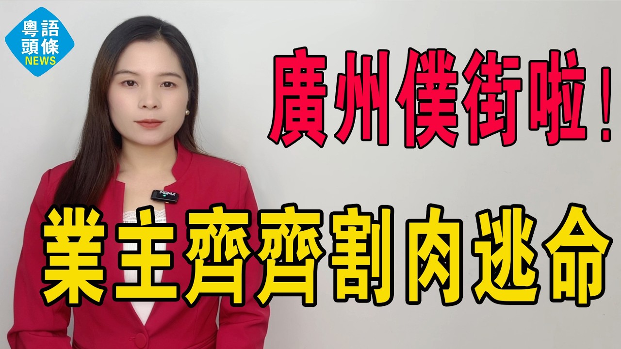 廣州仆街啦！天河學位房三年蒸發381萬！買家變水魚！神盤變鬼盤！租售比不足1%！邊係資產？分明係負債！業主齊齊割肉逃命，輸到連本帶利冇埋！#房地產 #大灣區樓盤 #廣州樓盤 #港人北上 #房價 #投資