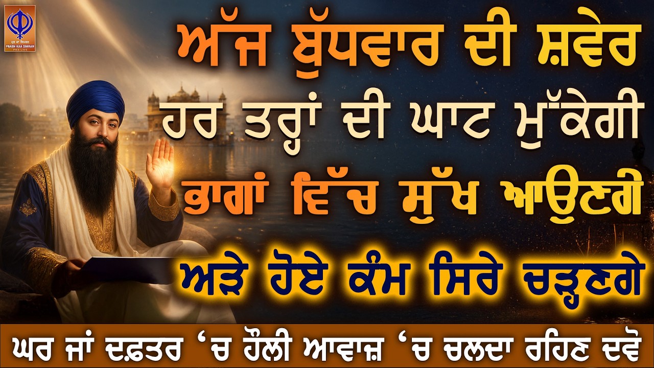 ⁣⭐ ਅੱਜ ਬੁੱਧਵਾਰ — ਦਿਲੋਂ ਅਰਦਾਸ ਕਰੋ, ਗੁਰੂ ਰਾਮਦਾਸ ਜੀ ਘਰ ਵਿੱਚ ਸੁੱਖ, ਬਰਕਤ, ਰਿਜਕ ਤੇ ਚੜ੍ਹਦੀ ਕਲਾ ਬਖ਼ਸ਼ਣ 🙏 PKS