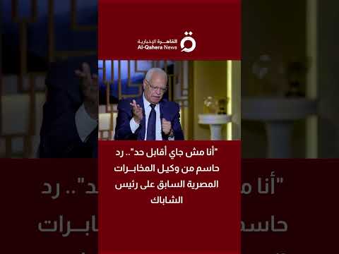 أنا مش جاي أقابل حد رد حاسم من وكيل المخابرات المصرية السابق على رئيس الشاباك 
