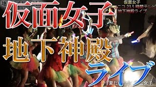 純血772話『仮面女子 地下神殿ライブ』(Kamen Joshi) 2015年7月19日