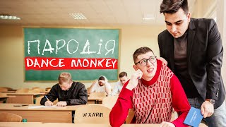 Tones and I - Dance Monkey - ПАРОДІЯ | Я студент