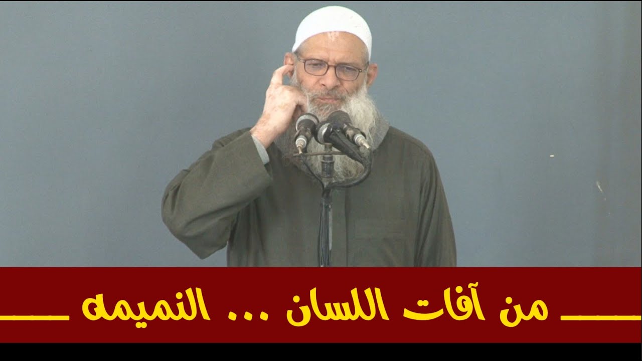 مـــن أفـــــات اللـــســـان ... الـــنميمـــة  | الشيخ رسلان - Sheikh Raslan - Cheikh Raslan