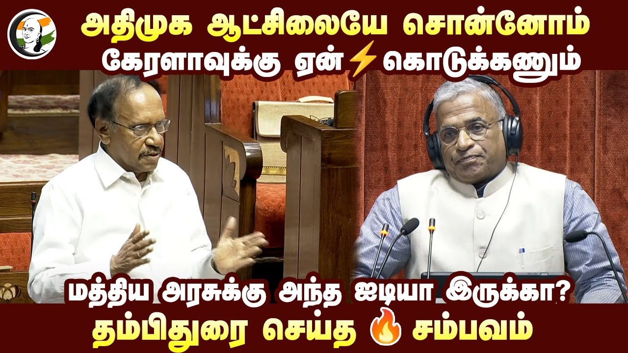 ADMK Govtலையே சொன்னோம் .. | Thambidurai on Electricity | Kerala | Rajya Sabha | ADMK MP