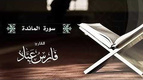 5- سورة المائدة بصوت فارس عباد