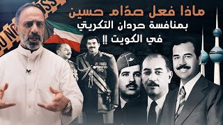 ماذا فعل صدام حسين بمنافسه حردان التكريتي في الكويت