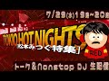 NONSTOP DJ MIX 特別編 【赤シャツ松本みつぐ TOKYO HOT NIGHTS】配信記念