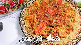 Afghan Special Recipe Shola Ghorbandi شوله غوربندی غذای معروف افغانی خوشمزه و لذیذ