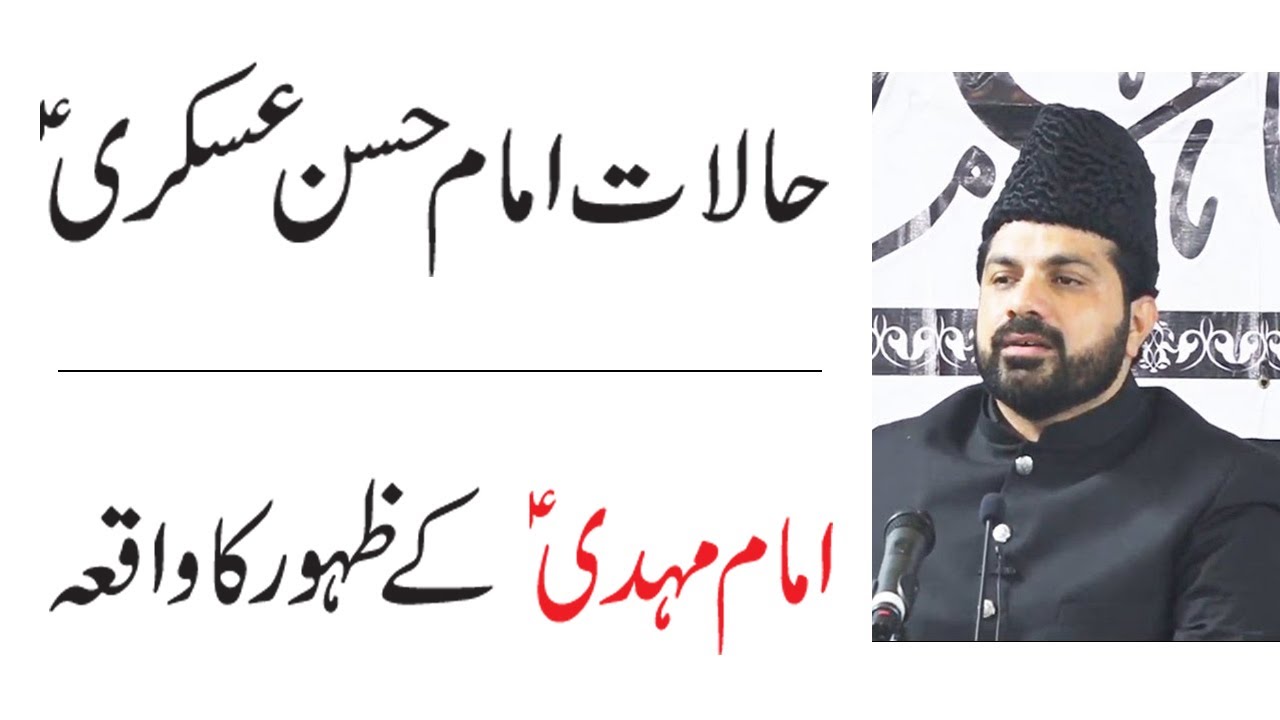 Imam Hassan Askari as ke Halaat e Zindagi | Imam e Zamana as ki Amad - Biyan Allama Asif Raza Alvi