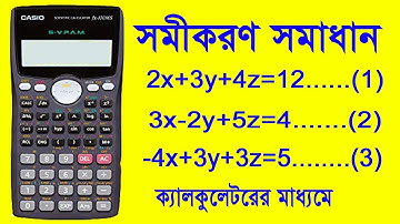 ক্যালকুলেটর ব্যবহার করে তিন চলক বিশিষ্ট সমীকরণ সমাধান Solving Equation using the Calculator