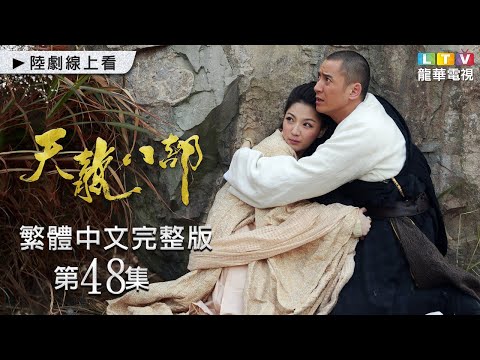 【天龍八部】第48集 繁體中文未刪減完整版｜The Demi-Gods and Semi-Devils｜鍾漢良｜金起範｜韓棟｜張檬｜龍華電視