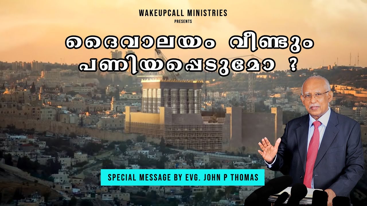 ദൈവാലയം വീണ്ടും പണിയപ്പെടുമോ ? Will the temple be rebuilt ? Evg. John P Thomas