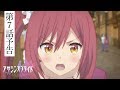 TVアニメ アサシンズプライド　第7話 副音声？予告（楠木ともり）