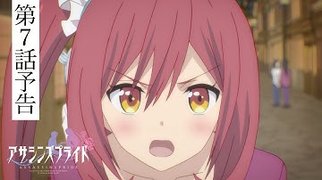 TVアニメ アサシンズプライド　第7話 副音声？予告（楠木ともり）