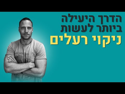 וִידֵאוֹ: 4 דרכים לניקוי הגוף