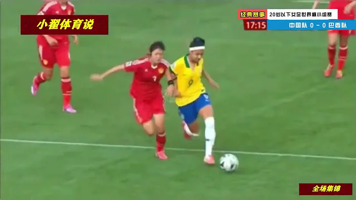 中國女足0-1落後，囂張的巴西隊跳舞慶祝，結果被中國隊絕殺打臉 - 天天要聞