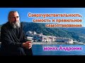 Сверхчувствительность, самость и правильное самоотвержение | Монах Андроник | Афон