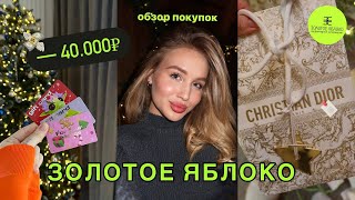 РАСПАКОВКА: -40.000р в Золотом Яблоке