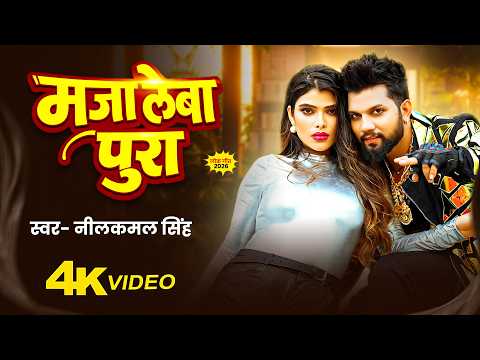 #Video | माजा लेबा पुरा | #neelkamal_singh | Maja Leba Pura | #Neelkamal_Singh | Bhojpuri song 2026
