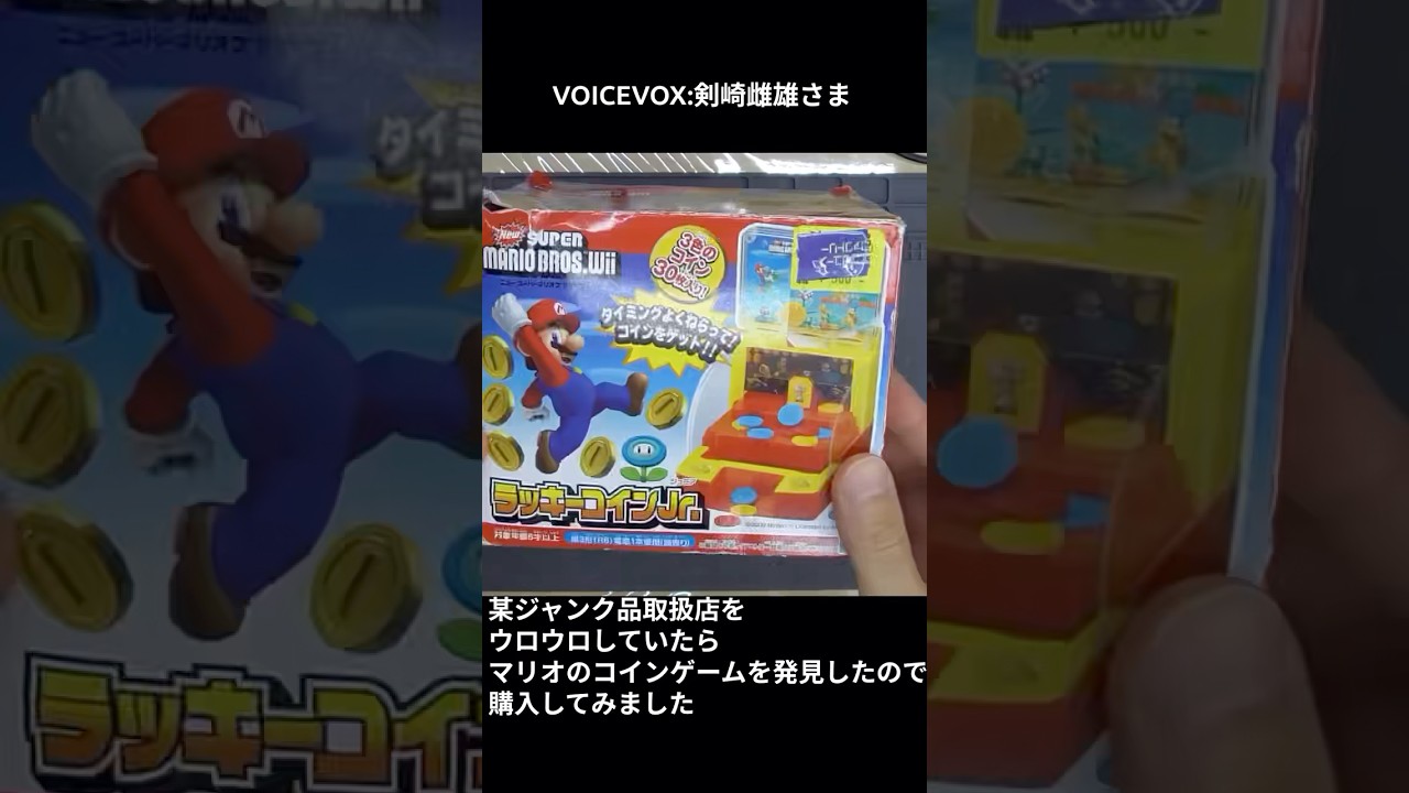 ジャンクなマリオのコインゲームを購入！ラッキーコインJr・みるだけ整備部#shorts - YouTube