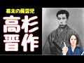 高杉晋作の人生を解説！辞世の句（おもしろき…）の意味とは【吉田松陰/奇兵隊/功山寺挙兵】