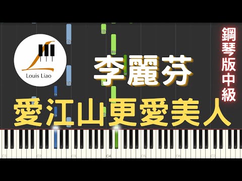 李麗芬 Lily Lee 愛江山更愛美人 The bold and the beautiful 台視 倚天屠龍記 片尾曲 鋼琴版 - 李麗芬