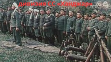 13-я добровольческая горнопехотная дивизия СС «Ханджар» (1-я хорватская)