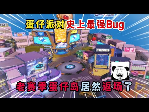 蛋仔派对：蛋仔派对史上最强Bug！老赛季蛋仔岛居然返场了？