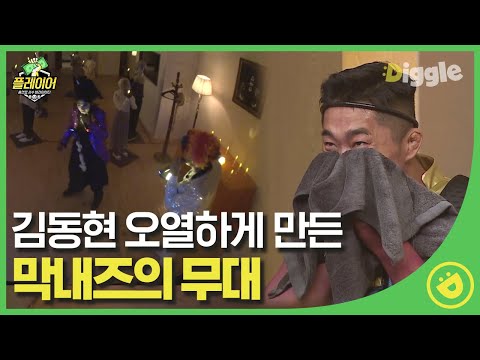 [#플레이어] EP2-12 노래 대체 무슨 일이야( •́ ̯•̀ ),,?ㅋㅋㅋ 가만히 있던 영혼들도 내쫓게 만드는 환장의 듀오🕺ㅣ#디글