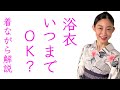 浴衣は夏だけ？【浴衣はいつまで着られる？】着ながら解説