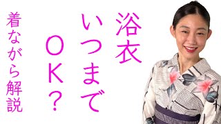 浴衣は夏だけ？【浴衣はいつまで着られる？】着ながら解説