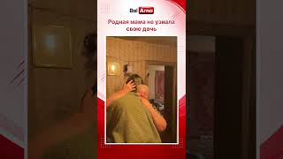 Мама не узнала свою дочь