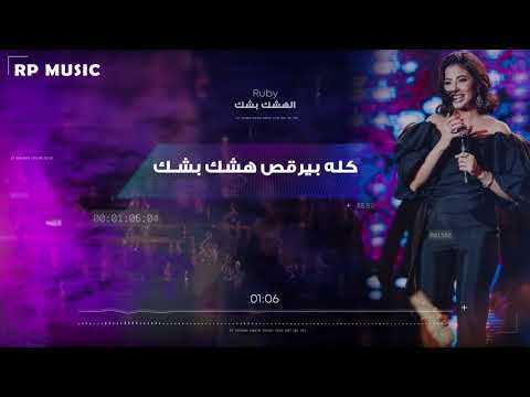 روبي هشك بشك