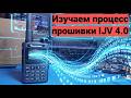 Установка прошивки IJV версия 4.0